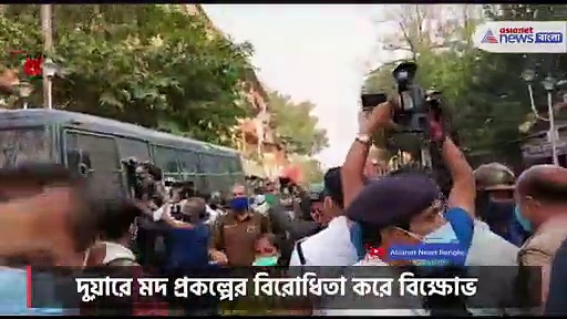 দুয়ারে মদ প্রকল্পের বিরোধিতা করে বিক্ষোভ ঘিরে ধুন্ধুমার