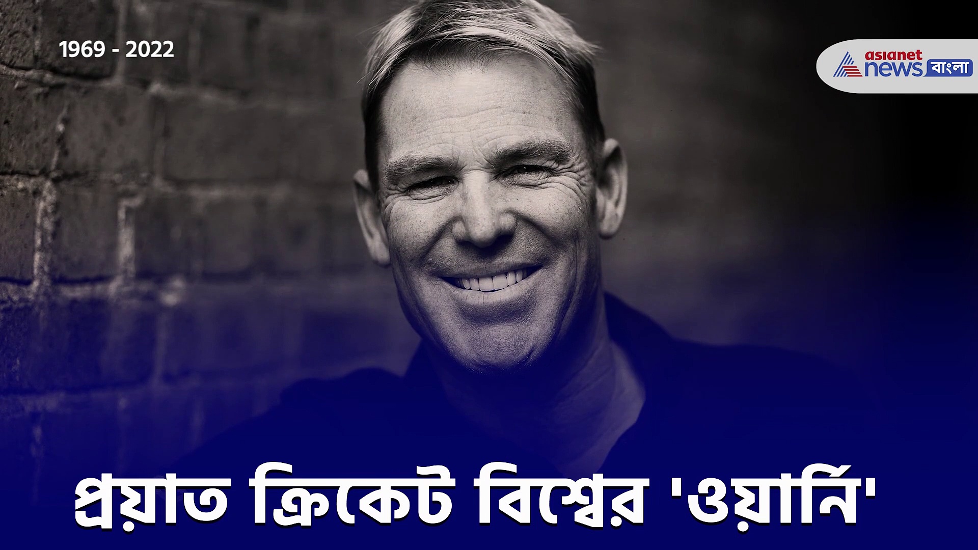 শেন ওয়ার্নের প্রয়াণে শোকস্তব্ধ ক্রিকেট বিশ্ব, একনজরে ফিরে দেখা স্পিনের জাদুকরের কেরিয়ার