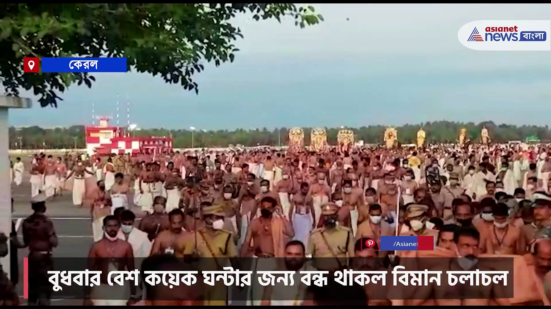 কেরলের তিরুবনন্তপুরম পুরম রনওয়েতে মন্দিরের শোভাযাত্রা, বন্ধ বিমান চলাচল