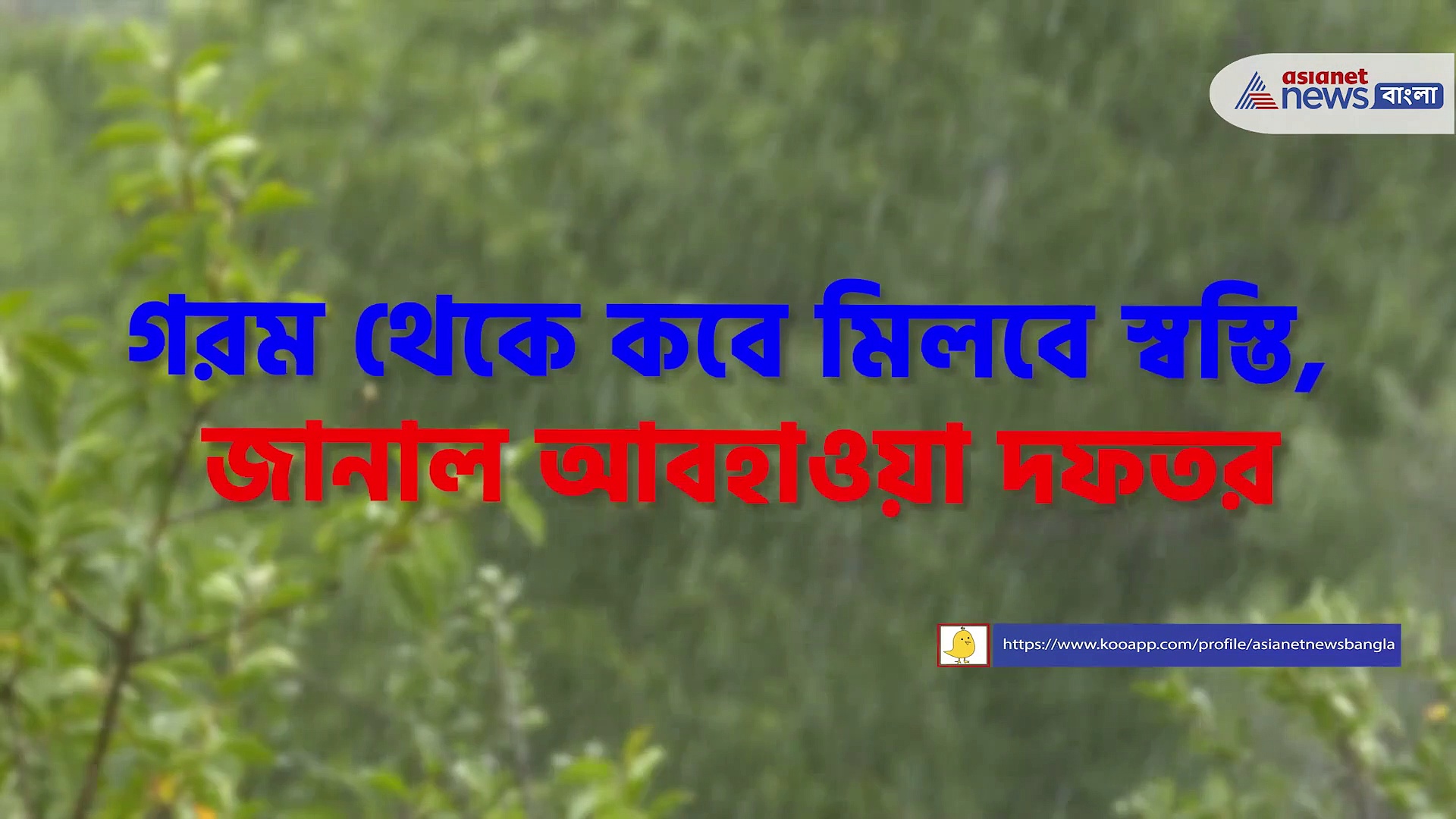 হাঁসফাঁসানি গরমের মাঝে কবে নামবে স্বস্তির বৃষ্টি, জানাল আবহাওয়া দফতর