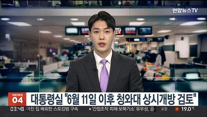 대통령실 "6월 11일 이후 청와대 상시개방 검토"