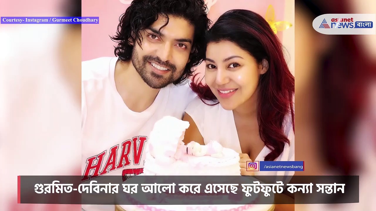 গুরমিত-দেবিনার হাতের মধ্যে দিয়ে উঁকি মারছে ছোট্ট হাত, ঘরে লক্ষ্মী আসতেই সেলিব্রেশন মুডে দু'জনে