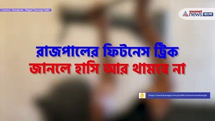 Fitness trick of Rajpal Yadav