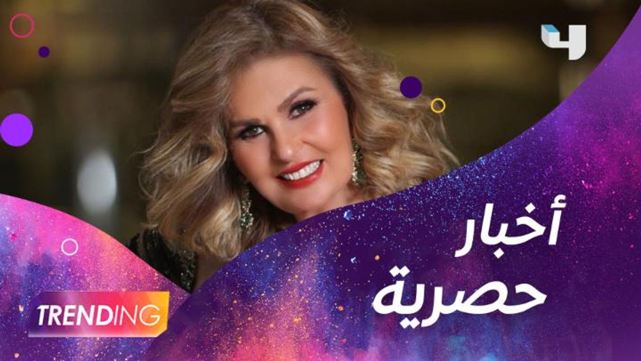 يسرا تكشف لـ Trending تفاصيل حصرية عن تحضيرات مسلسل جديد يجمعها مع نيللي كريم