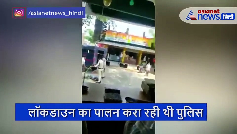 बेरहमी से शख्श को पीटते रहे पुलिस वाले, तब तक मारी लाठी जब तक वो जमीन पर नहीं गिरा