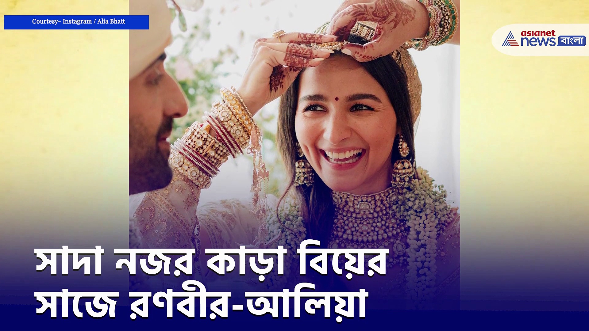 বর-কনের সাজে রণবীর আলিয়া, ক্যামেরাবন্দি যুগলের মিষ্টি মুহূর্তের কিছু ছবি