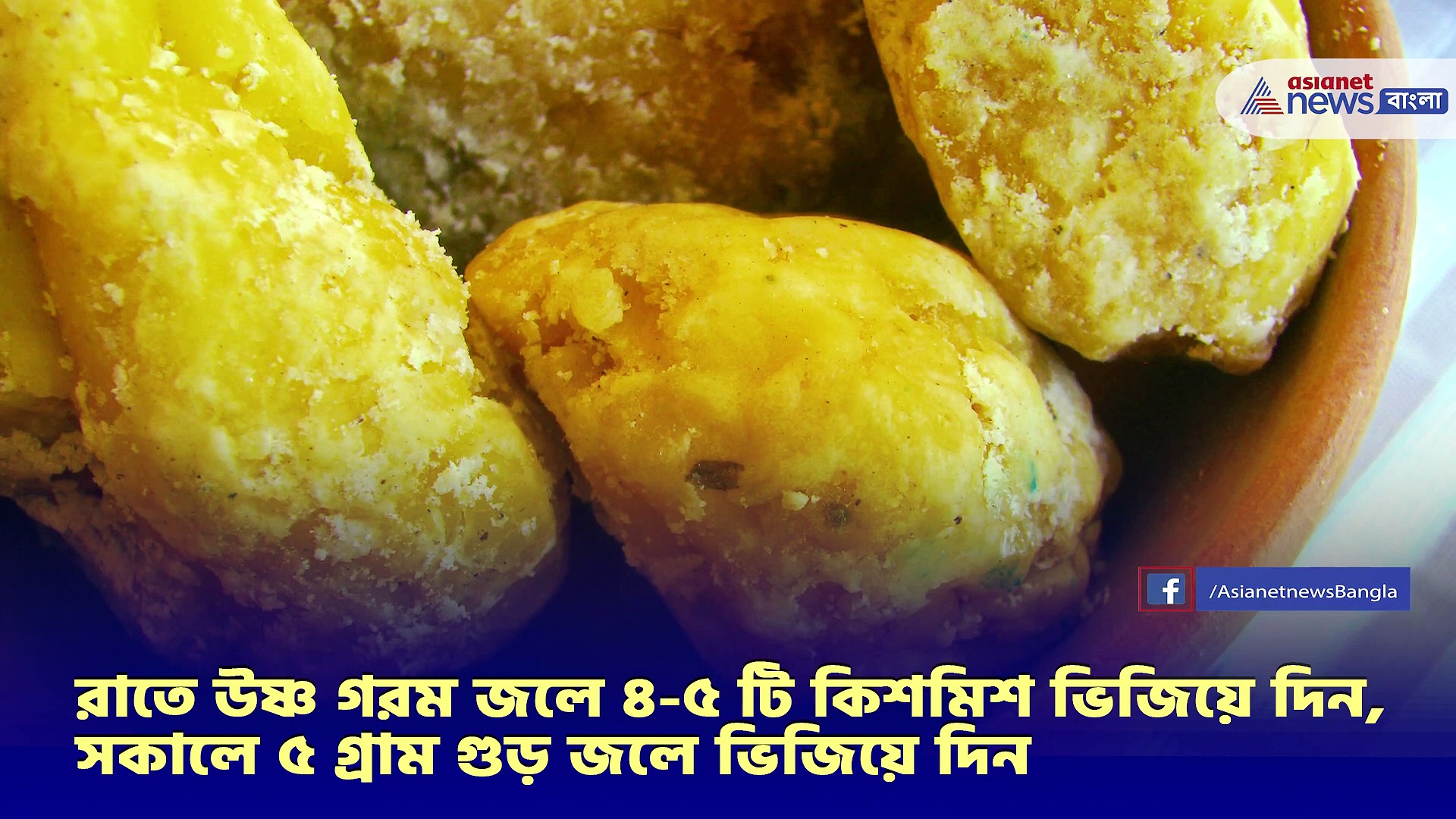 ওজন কমাতে খাওয়া শুরু করুন কিশমিশ এবং গুড়, হাতেনাতে মিলবে ফল