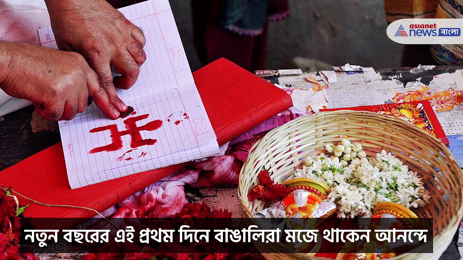 সুখ-দুঃখে মাখা একটা বছর কাটিয়ে নতুন বছর শুরুর আনন্দে বাঙালি