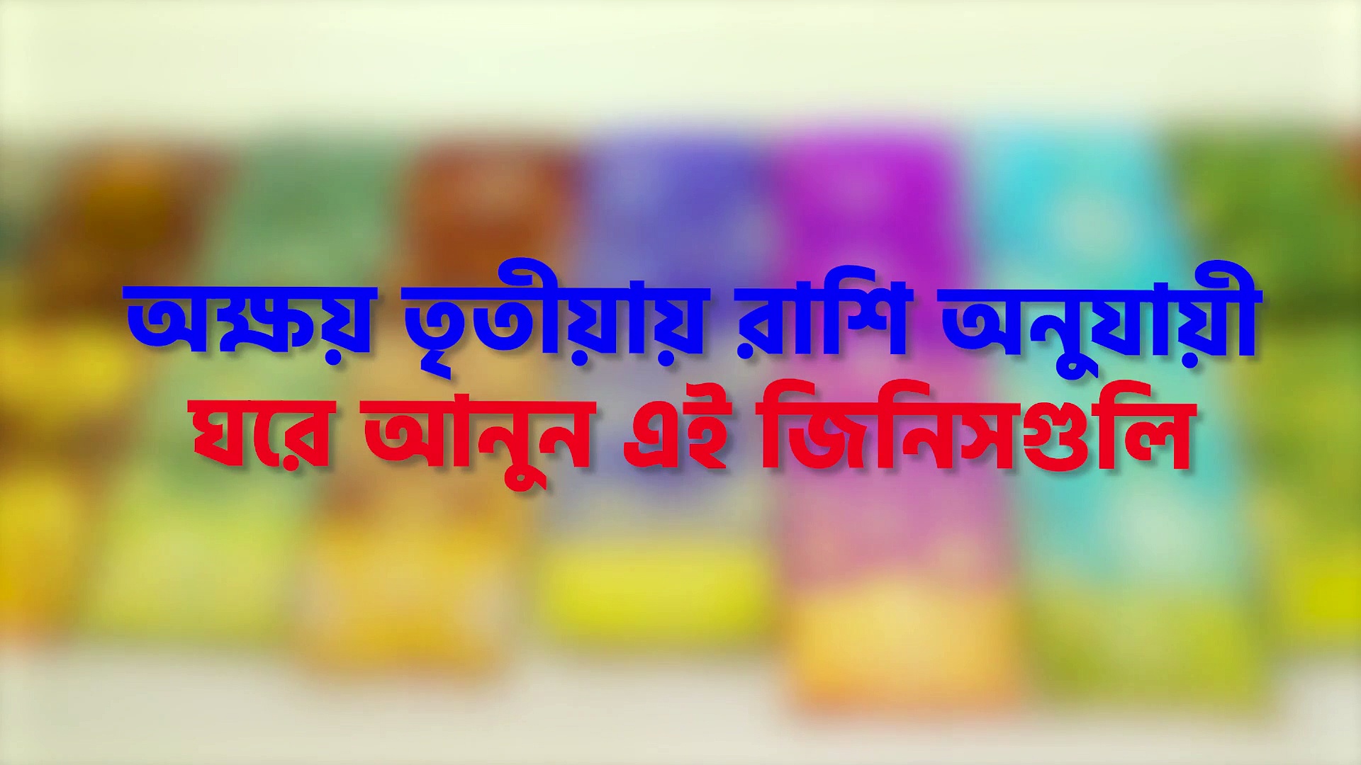 অক্ষয় তৃতীয়ায় রাশি অনুযায়ী ঘরে আনুন এই জিনিসগুলি, ঘর ভরে উঠবে সুখ-সমৃদ্ধিতে