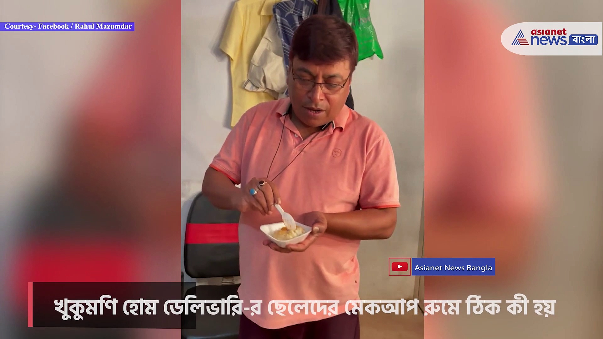 খুকুমণি হোম ডেলিভারি-র শ্যুটিংয়ের ফাঁকে ছেলেদের মেকআপ রুমে মজার কাণ্ড, দেখে নিন ভিডিও