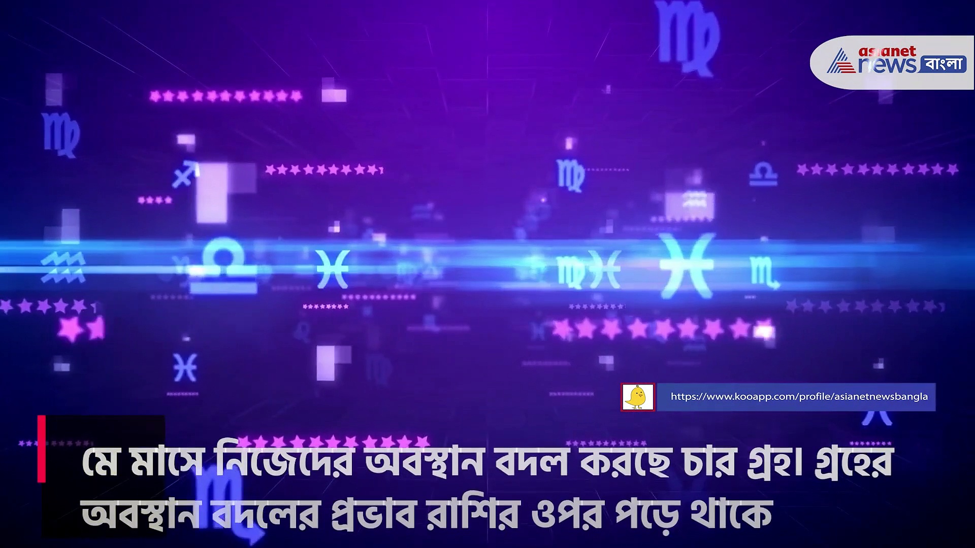 গ্রহের অবস্থান বদলে বড় পরিবর্তন আসতে চলেছে এই ৫ রাশির জাতক-জাতিকার জীবনে 