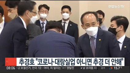 추경호 "코로나·대랑실업 아니면 추경 더 안해"