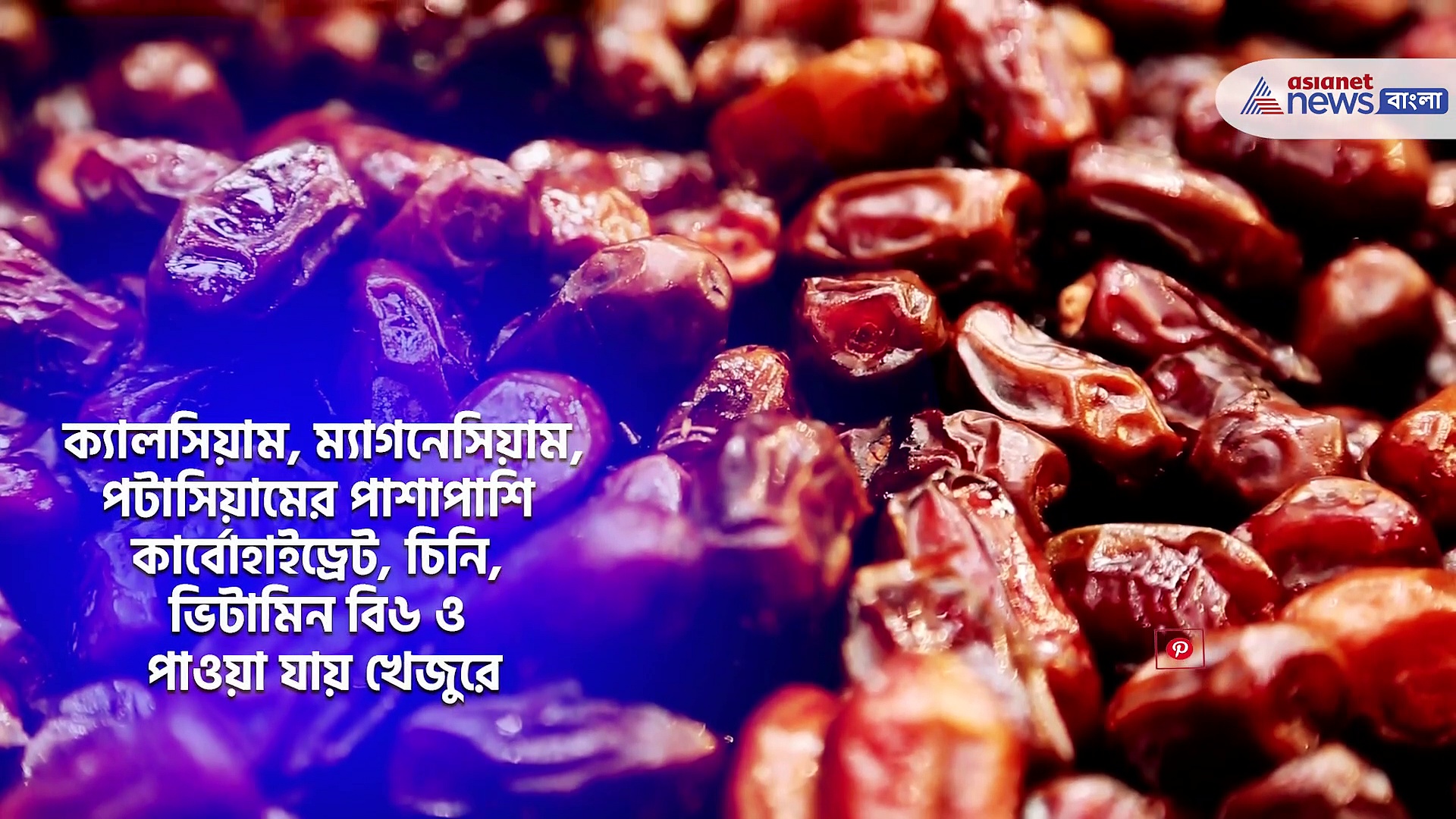 খালি পেটে খান খেজুর, মুক্তি মিলবে ৫ সমস্যা থেকে