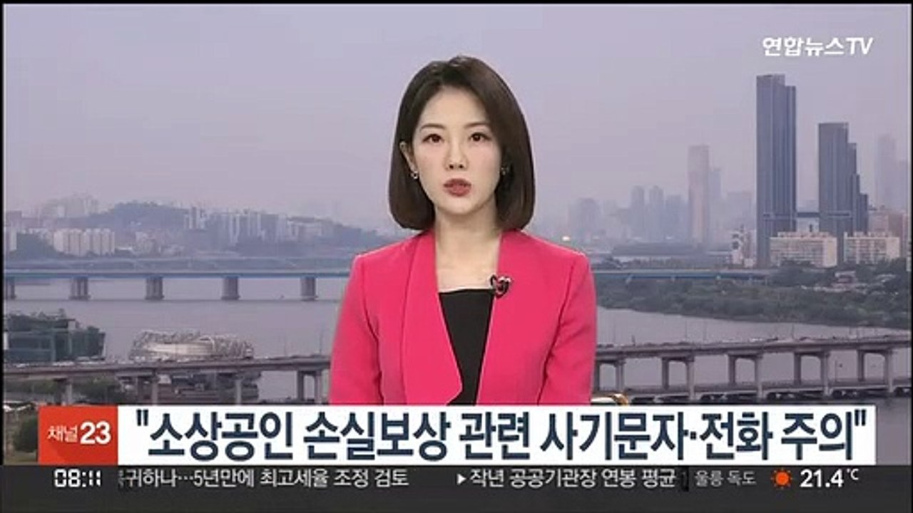 "소상공인 손실보상 관련 사기문자·전화 주의"