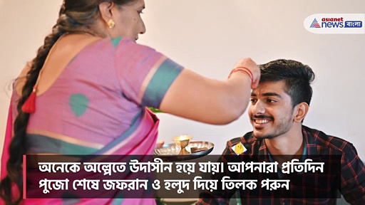 মানসিক চাপ দূর করতে মাথায় রাখুন কিছু জ্যোতিষ টোটকা, হাতে নাতে মিলবে ফল