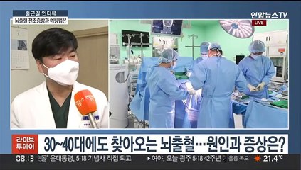 [출근길 인터뷰] "뇌출혈 주요원인은 고혈압"…증상과 예방법은?