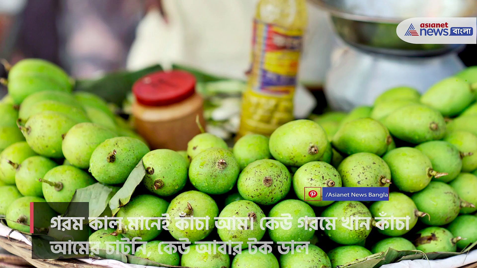 গরমে কাঁচা আম বাঁচাতে পারে হিট স্ট্রোকের হাত থেকে, জেনে নিন কাঁচা আম খাওয়ার ৫ উপকারিতা