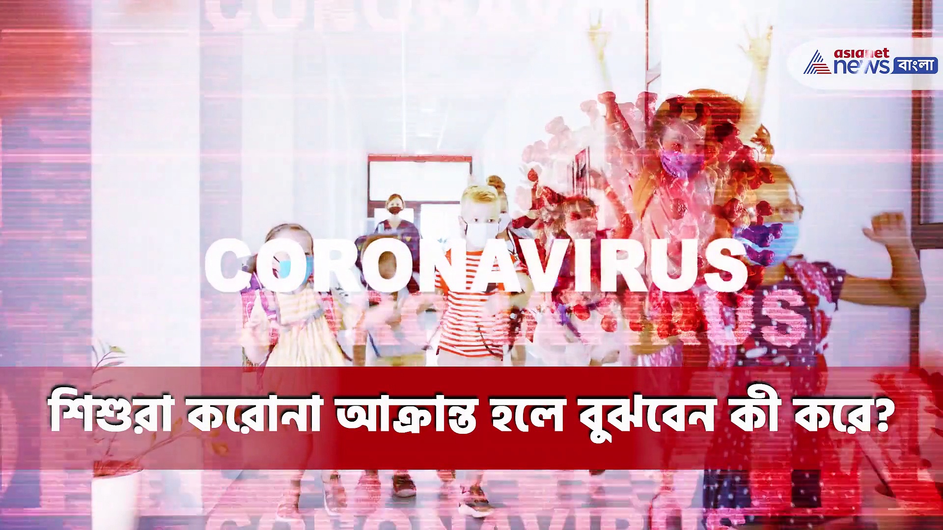 সহজ উপায়ে বুঝে নিন আপনার বাড়ির শিশুটি করোনা আক্রান্ত হয়েছে কী না