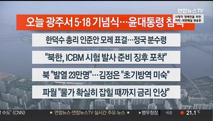 [이시각헤드라인] 5월 18일 라이브투데이 2부