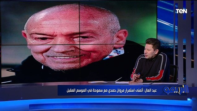 رضا عبد العال: لاعيبة الزمالك ماتعرفش تاخد دورة رمضانية .. والفريق هيفضل يخسر مع وجود فيريرا