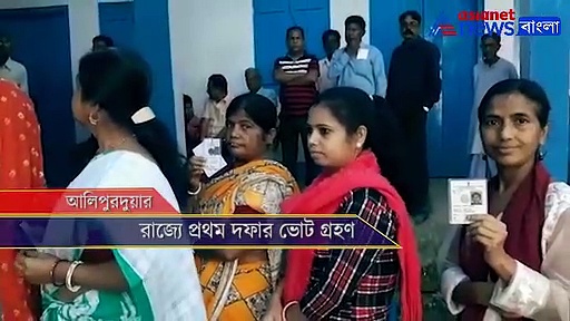 প্রথম দফায় আলিপুরদুয়ার, কেন্দ্র সম্পর্কে জেনে নিন