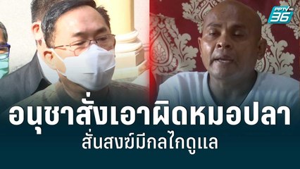 อนุชาสั่งเอาผิดหมอปลา สั่นสงฆ์มีกลไกดูแล | โชว์ข่าวเช้านี้ | 18 พ.ค. 65