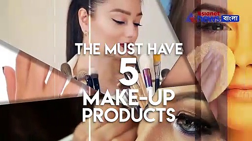 রূপের জাদুতে নজর কাড়তে চান! মেকাপ ব্যাগে রাখুন এই পাঁচটি জিনিস