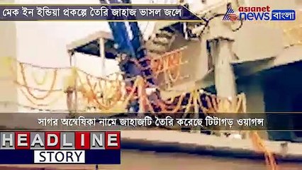 Vessel made in Make in India project launched at Titagar