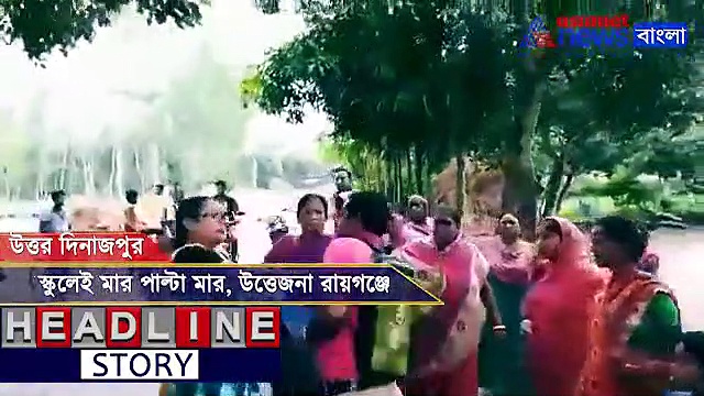 রায়গঞ্জের স্কুলে ধুন্ধুমার, শিক্ষিকাকে মারের পাল্টা মার, দেখুন ভিডিও
