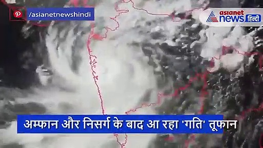 अलर्ट: अम्फान और निसर्ग के बाद गति 'तूफान', होगी तबाही वाली बारिश