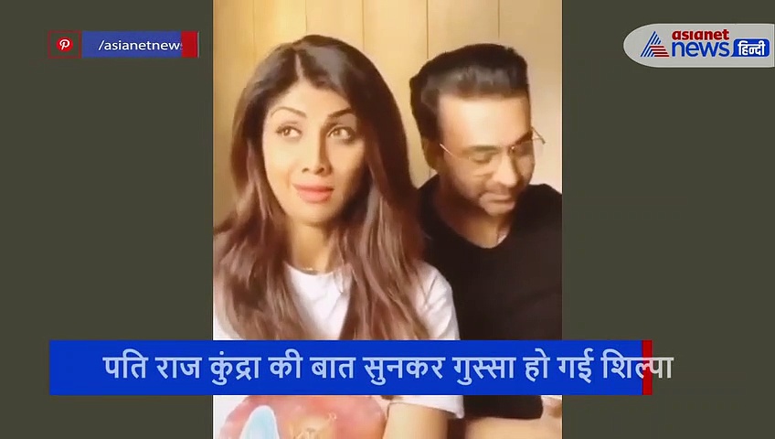 पति की बात सुनकर भड़क गई शिल्पा शेट्टी फिर क्यों की बोलती बंद, देखने लायक था राज कुंद्रा का रिएक्शन