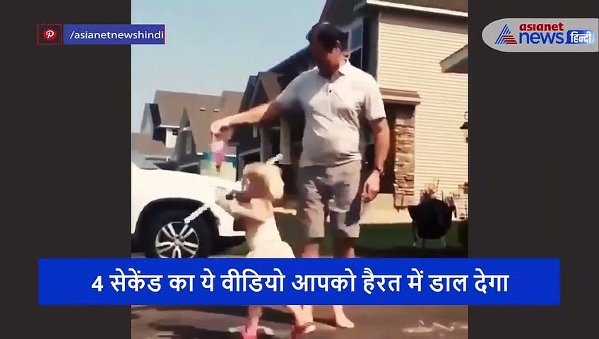 5 साल की बेटी के साथ खेल रहा था पिता, मात्र 4 सेकंड में बना दिया नपुंसक