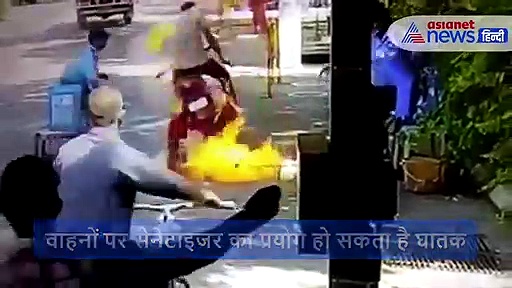 Video: मोटरसाइकिल पर किया सेनेटाइजर का छिड़काव, 1 मिनट में आग का गोला बन गई बाईक