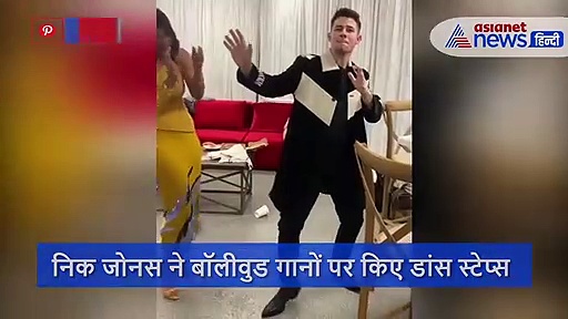 प्रियंका चोपड़ा के 10 साल छोटे पति का बॉलीवुड गानों पर देसी स्टाइल में डांस, VIDEO