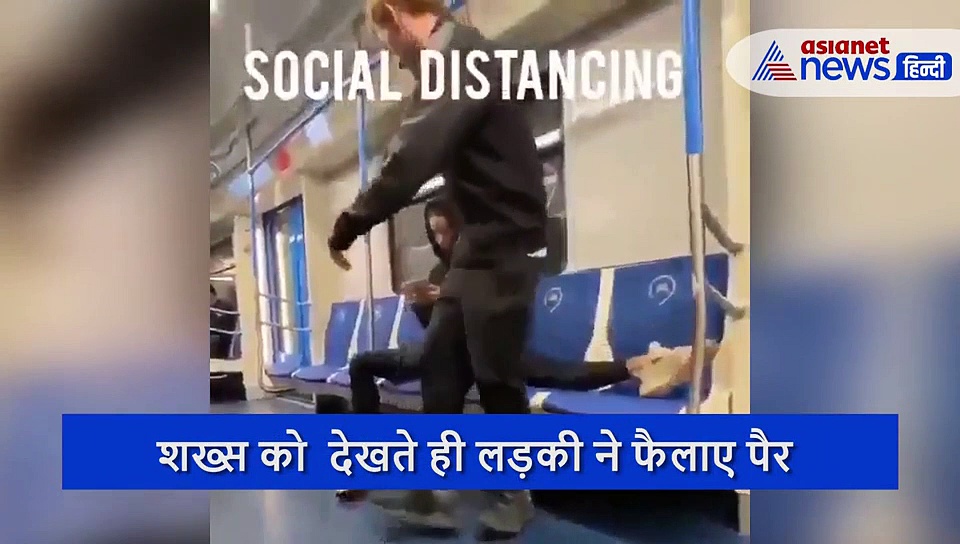 शख्स को  देखते ही लड़की ने फैलाए पैर, देखते ही देखते वायरल हुआ 5 सेकंड का वीडियो