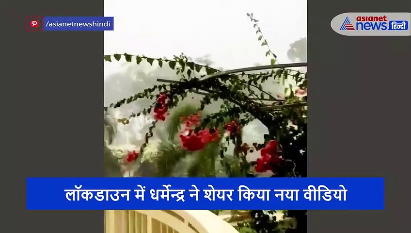 बिन मौसम बरसात और ऊपर से ये कोरोना, 84 साल के धर्मेन्द्र ने कुछ ऐसे बयां किया दर्द