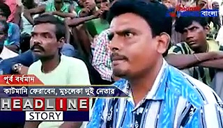 কাটমানির হাত বদল হতো কীভাবে, ফাঁস করলেন দুই তৃণমূল নেতা, দেখুন ভিডিও