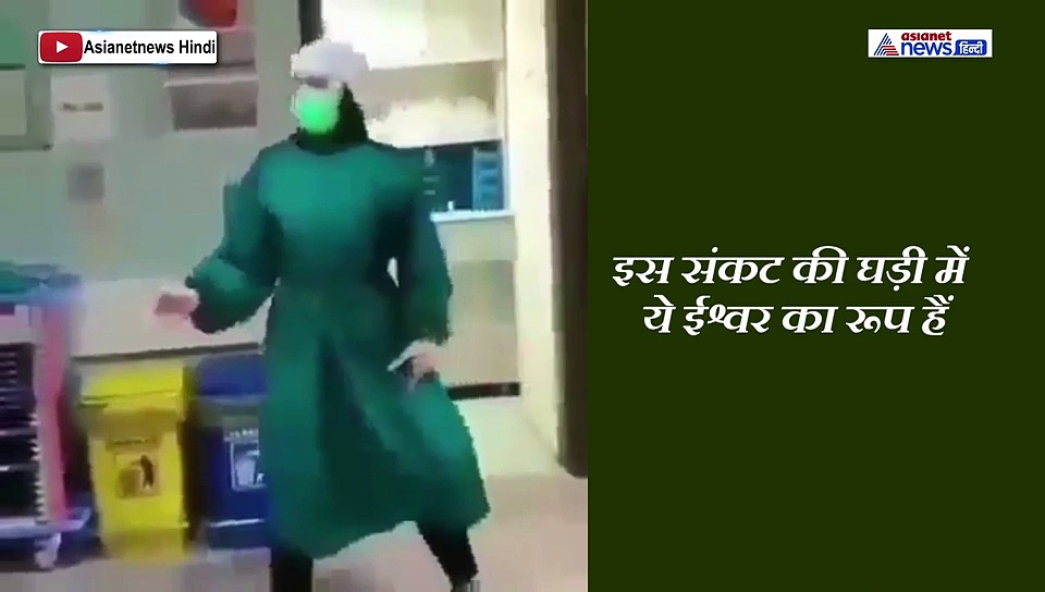 तबाही के इस तांडव के बीच...कोरोना से ऐसे जूझ रहे धरती के भगवान ,देखिए Video