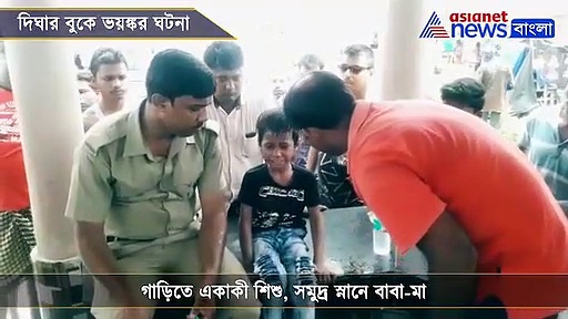 বন্ধ গাড়িতে আটকে শিশু, বাবা মা দিঘার সমুদ্রে স্নানে মগ্ন, দেখুন ভিডিও