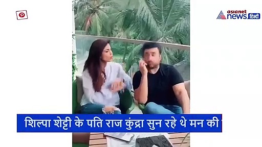 शिल्पा शेट्टी ने गुस्से में पति से पूछा एक सवाल, जवाब मिलते ही यूं निकाली मन की भड़ास