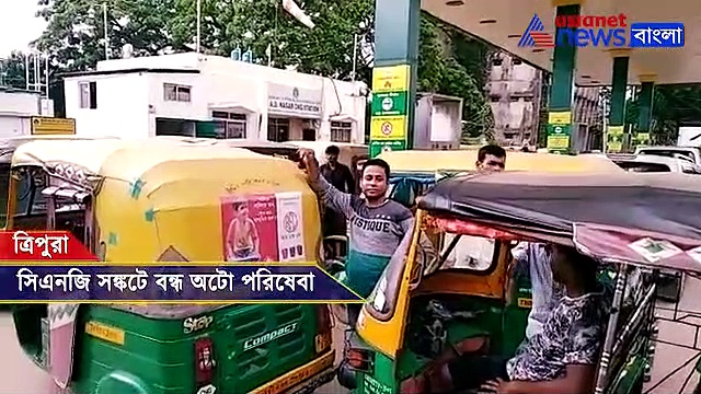 বিজেপি শাসিত রাজ্যে তীব্র গ্যাস সঙ্কট, ভেঙে পড়ল অটো পরিষেবা! উদাসীন সরকার - দেখুন ভিডিও