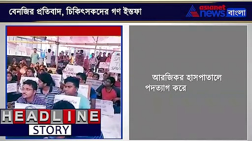 রাজ্যে পাঁচশো চিকিৎসকের গণ ইস্তফা, শুধু এসএসকেএমেই ১৭৫, দেখুন ভিডিও