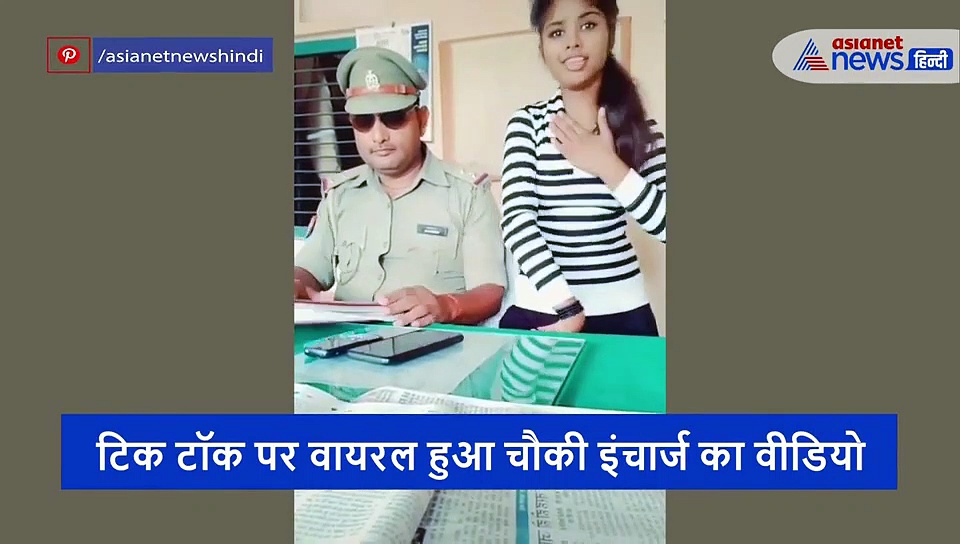 रपट लिख लो न दरोगा जी...वाले टिक टॉक पर फंसे दारोगा जी, वायरल हो रहा ये Video
