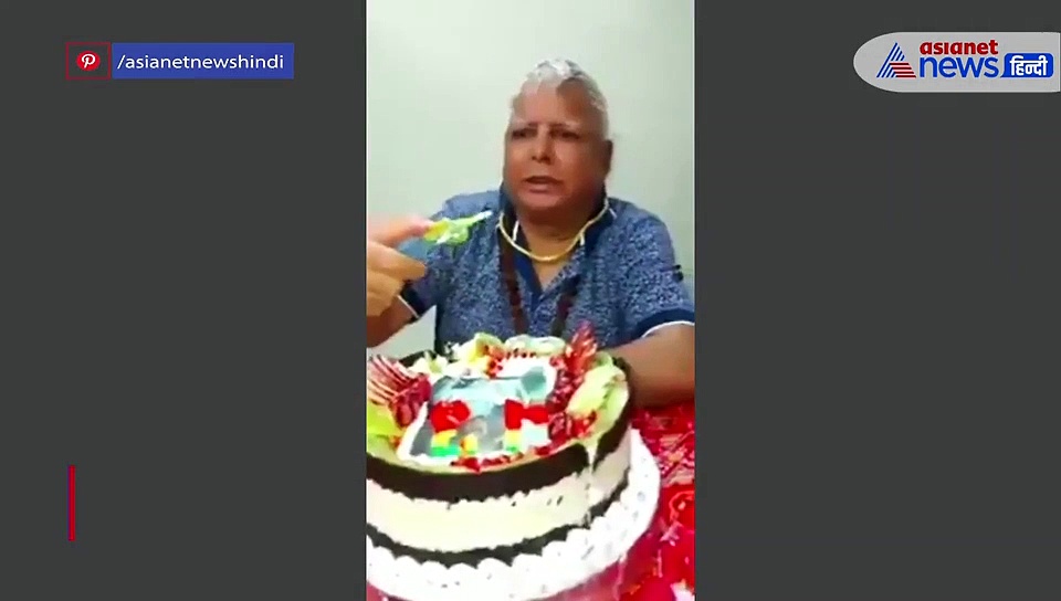 बेटे को देख गद गद हो गए लालू... फिर केक काट मनाया जन्मदिन, देखें वीडियो