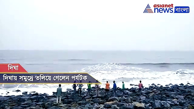 দিঘার সমু্দ্রে তলিয়ে গেলেন পর্যটক