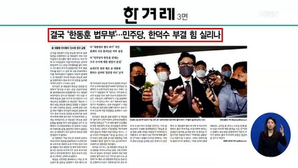 신문브리핑 1 "결국 '한동훈 법무부'…민주당, 한덕수 부결 힘 실리나" 외 주요기사