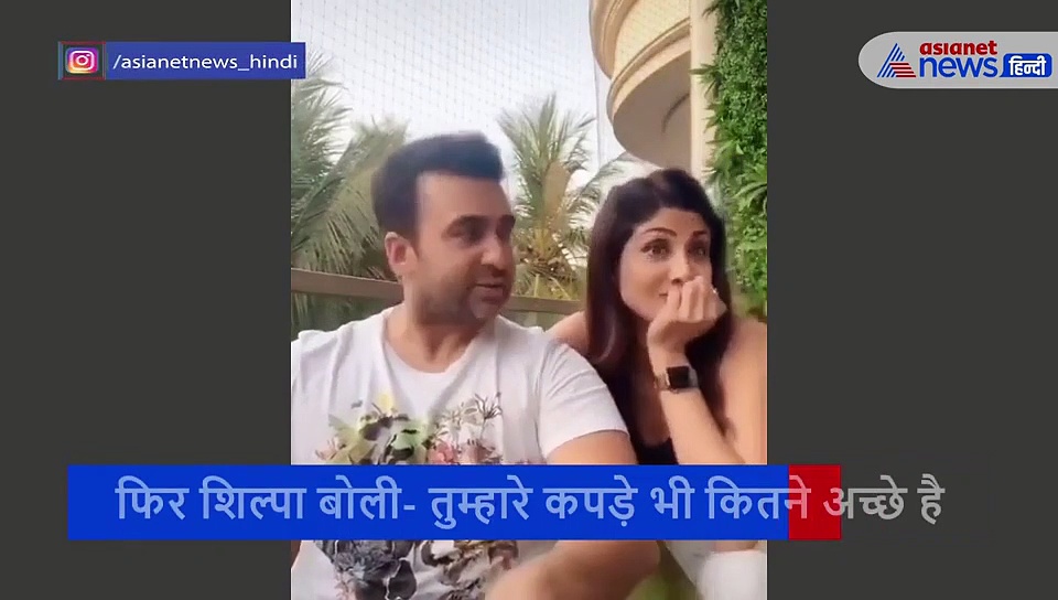 शिल्पा शेट्टी ने की पति की तारीफ पर तारीफ तो नहीं हुआ यकीन फिर कह दी ऐसी बात कि चौंक गए हसबैंड