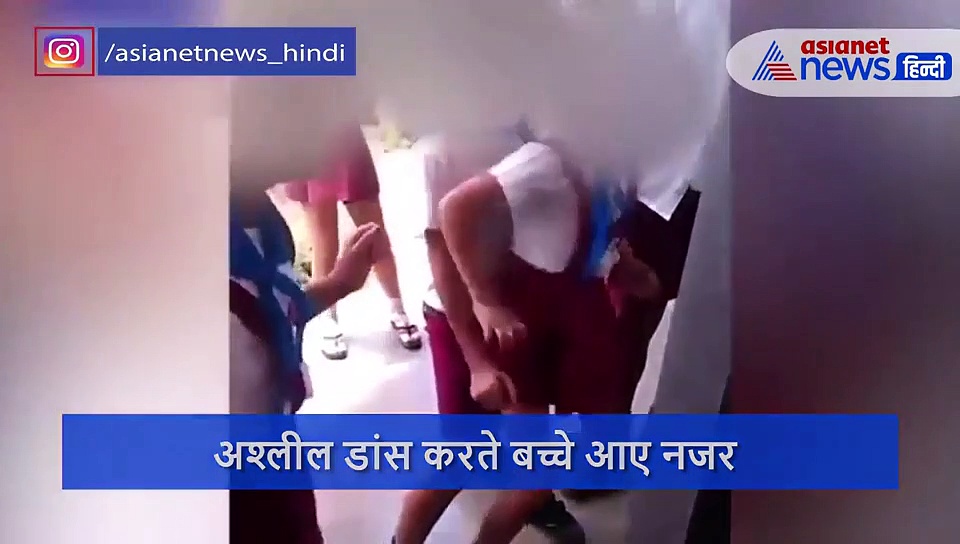 स्कूली बच्चों का पुराना अश्लील डांस वीडियो हुआ वायरल, देखते ही पेरेंट्स में मचा हड़कंप