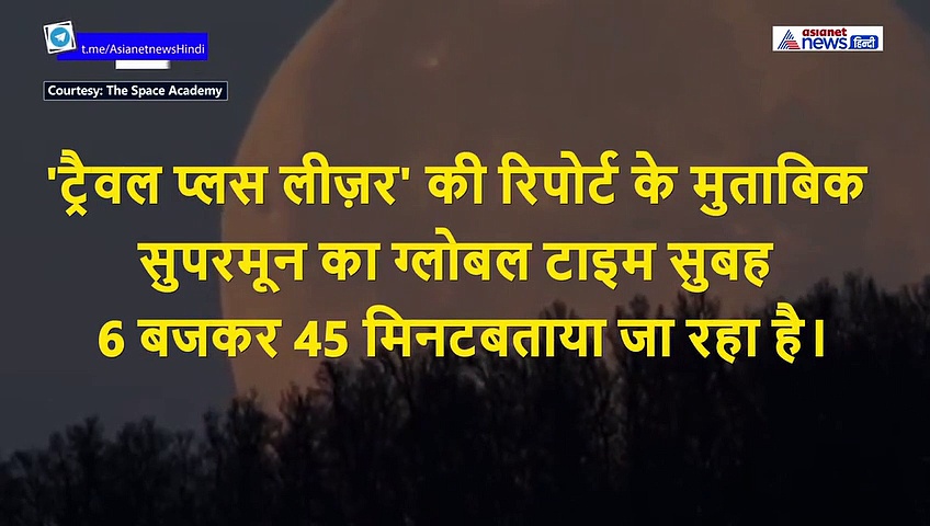 सुपरमून देखने का ये है आखिरी मौका, जानें कैसा, कब और कितने बजे दिखेगा