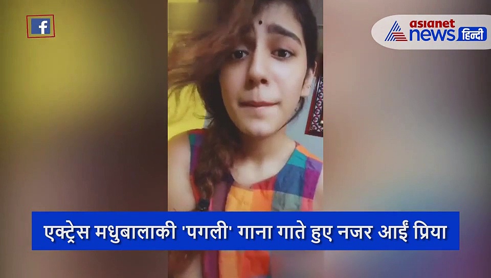 प्रिया का नया वीडियो आया सामने, एक्ट्रेस मधुबाला  के गाने पर दिए ऐसे एक्सप्रेशन